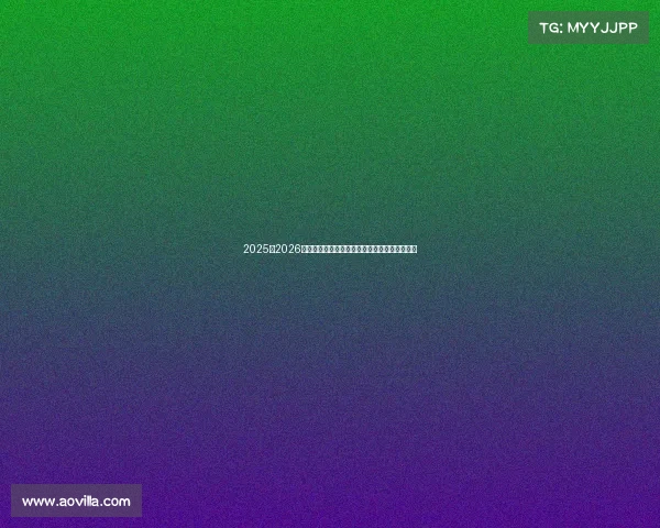 2025至2026赛季西甲联赛精彩预览与热门球队发展趋势分析