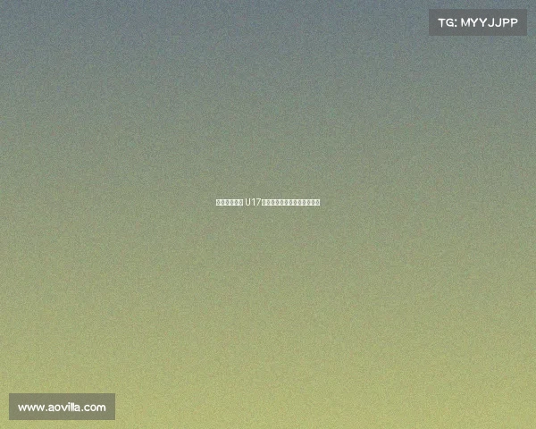 沙特逆转泰国 U17国少提前一轮出局无缘世少赛