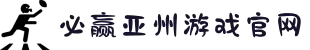 必赢·网络游戏平台-(中国游)有限公司